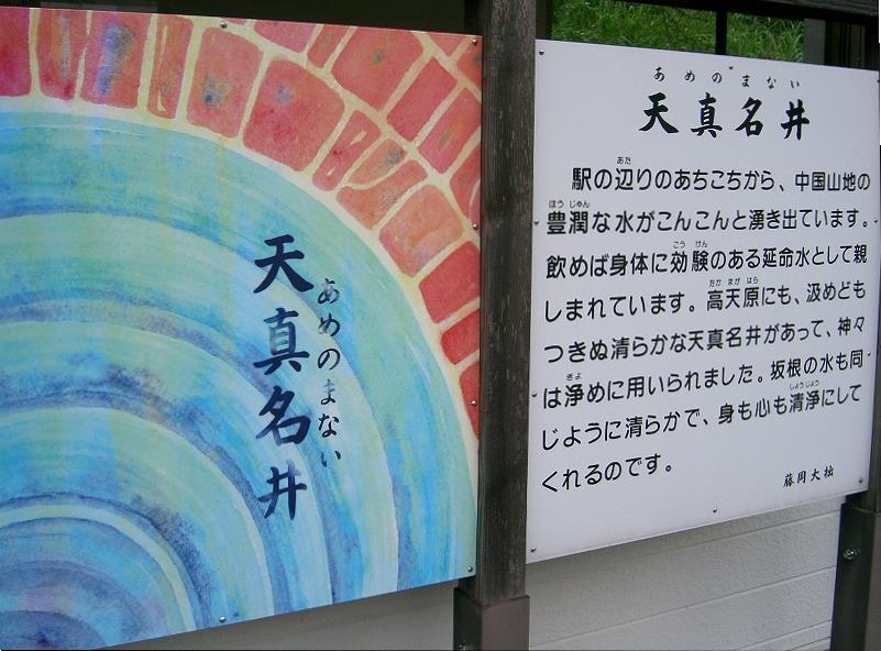 延名水、天真名井の紹介看板
