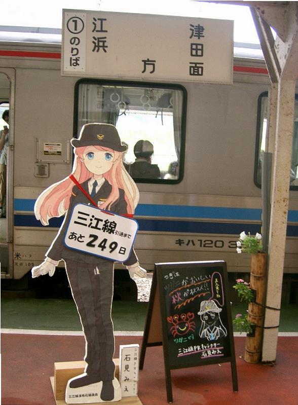 石見川本駅で、三江線引退の「石見みえ」の看板