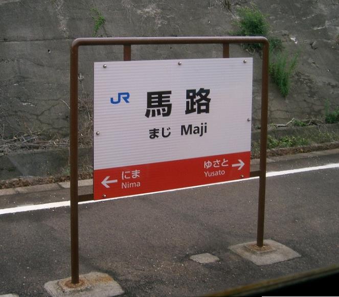 馬路駅