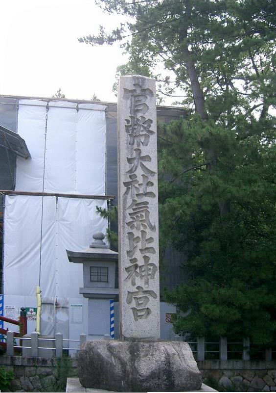氣比神宮の石塔