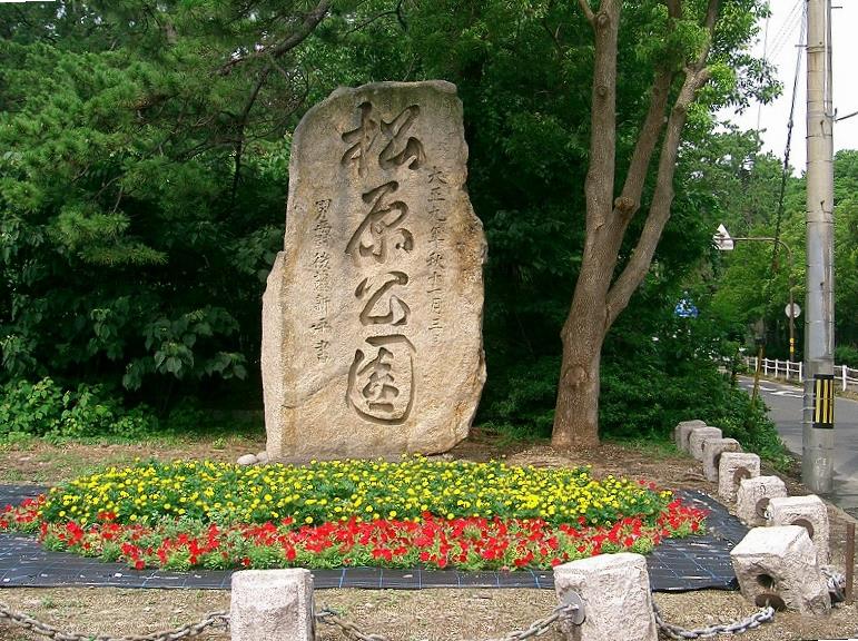 松原公園の石碑