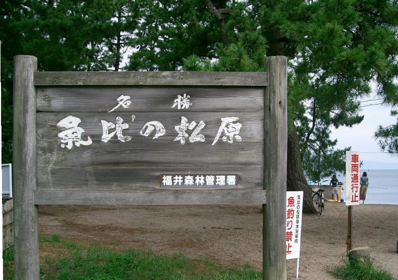 氣比の松原の看板