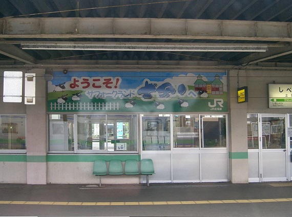 ホームの看板、ようこそ、サフォークランド士別へ