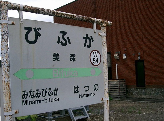 美深駅