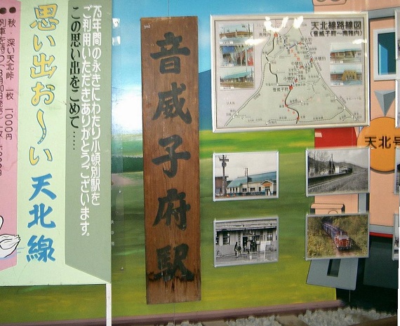 北海道で一番小さな村、音威子府村