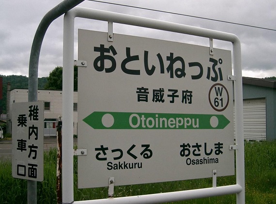 音威子府のホームの駅名票