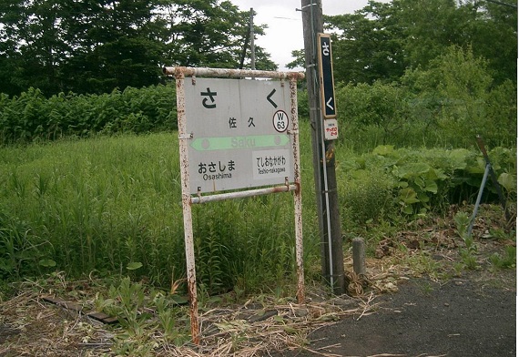 佐久駅