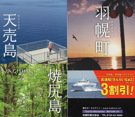 羽幌町・天売島・焼尻島