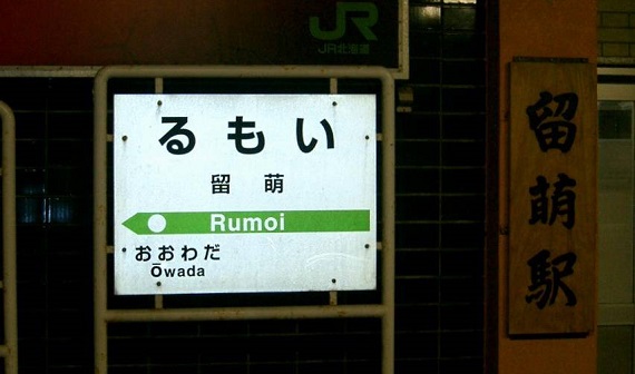 留萌駅