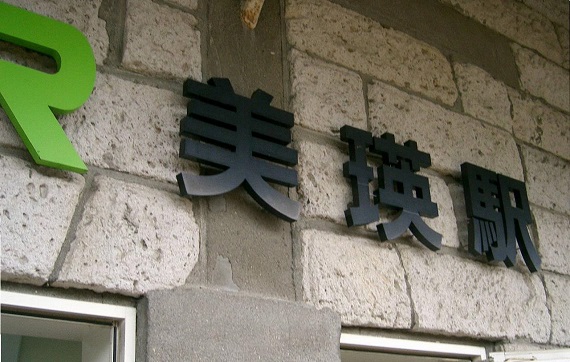 美瑛駅