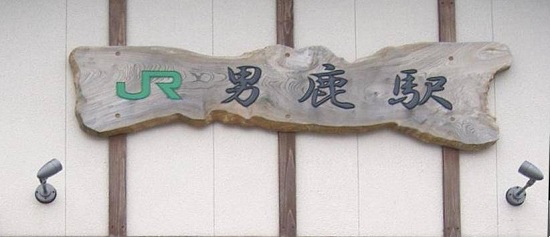 男鹿駅