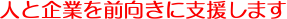 �l�Ɗ�Ƃ�O�����Ɏx�����܂� 