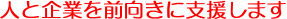�l�Ɗ�Ƃ�O�����Ɏx�����܂� 