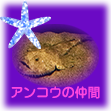 アンコウのページ
