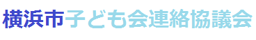 横浜市子ども会連絡協議会